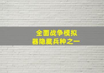 全面战争模拟器隐藏兵种之一