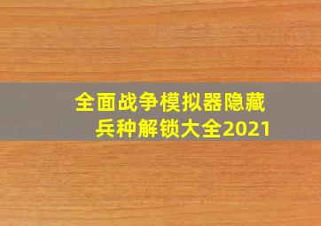 全面战争模拟器隐藏兵种解锁大全2021