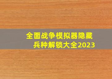 全面战争模拟器隐藏兵种解锁大全2023