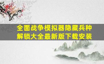 全面战争模拟器隐藏兵种解锁大全最新版下载安装