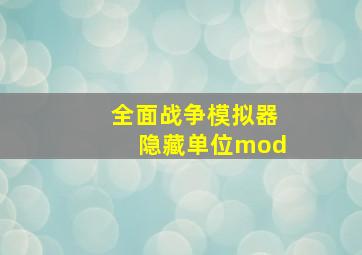 全面战争模拟器隐藏单位mod