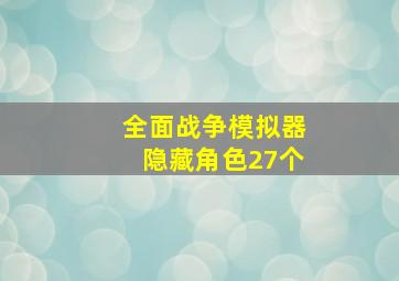 全面战争模拟器隐藏角色27个