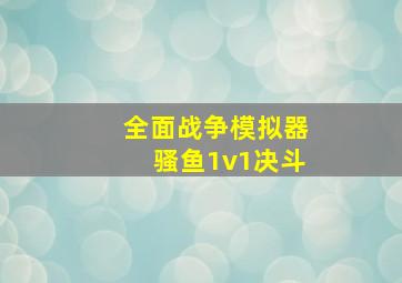 全面战争模拟器骚鱼1v1决斗