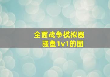 全面战争模拟器骚鱼1v1的图