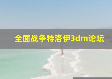 全面战争特洛伊3dm论坛