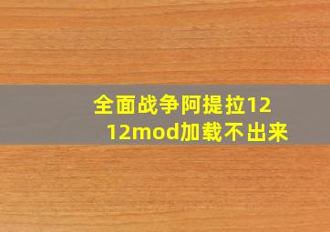 全面战争阿提拉1212mod加载不出来