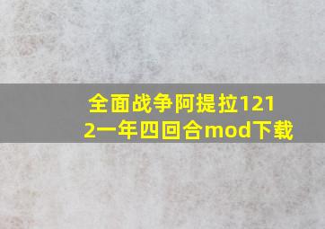 全面战争阿提拉1212一年四回合mod下载