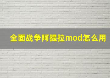 全面战争阿提拉mod怎么用