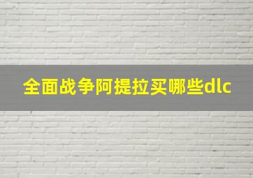 全面战争阿提拉买哪些dlc