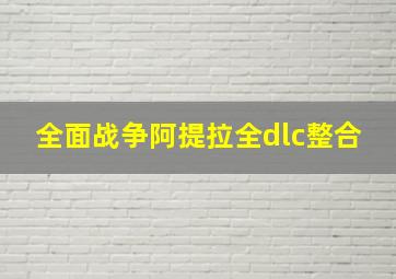 全面战争阿提拉全dlc整合