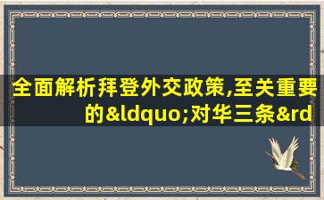 全面解析拜登外交政策,至关重要的“对华三条”