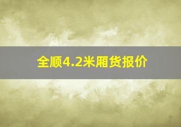 全顺4.2米厢货报价