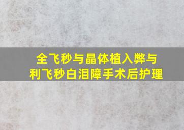 全飞秒与晶体植入弊与利飞秒白泪障手术后护理