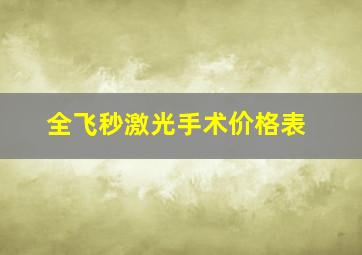 全飞秒激光手术价格表