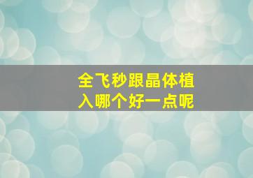 全飞秒跟晶体植入哪个好一点呢