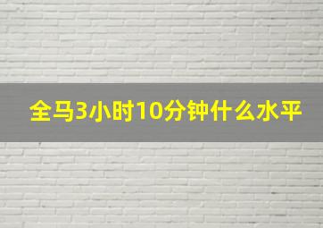 全马3小时10分钟什么水平