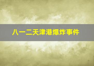 八一二天津港爆炸事件