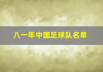 八一年中国足球队名单