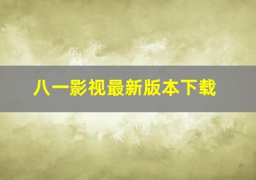 八一影视最新版本下载