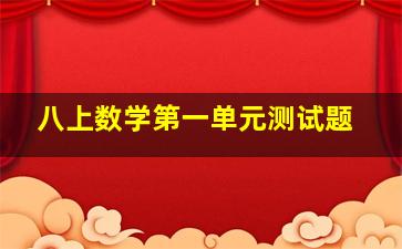 八上数学第一单元测试题