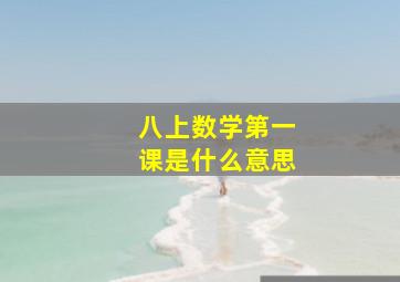 八上数学第一课是什么意思