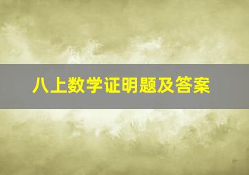 八上数学证明题及答案