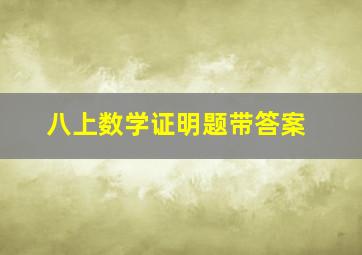 八上数学证明题带答案