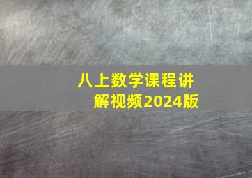 八上数学课程讲解视频2024版