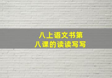 八上语文书第八课的读读写写