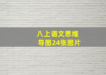 八上语文思维导图24张图片