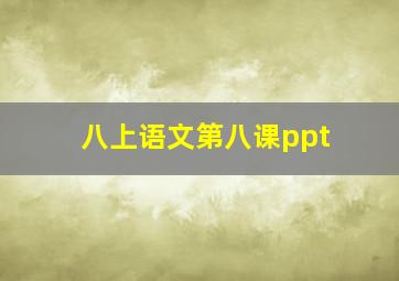 八上语文第八课ppt