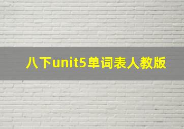 八下unit5单词表人教版