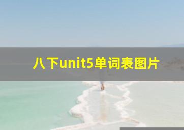 八下unit5单词表图片