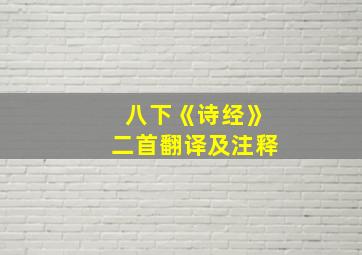 八下《诗经》二首翻译及注释