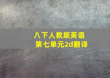 八下人教版英语第七单元2d翻译