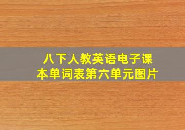 八下人教英语电子课本单词表第六单元图片