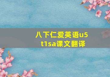 八下仁爱英语u5t1sa课文翻译