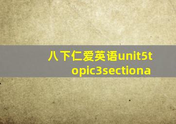 八下仁爱英语unit5topic3sectiona