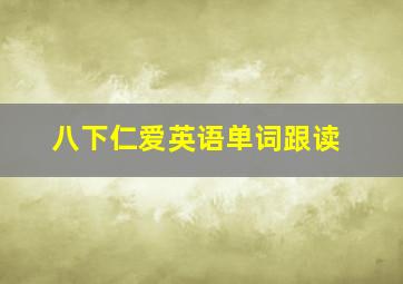 八下仁爱英语单词跟读