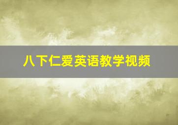 八下仁爱英语教学视频