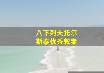 八下列夫托尔斯泰优秀教案