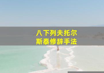 八下列夫托尔斯泰修辞手法