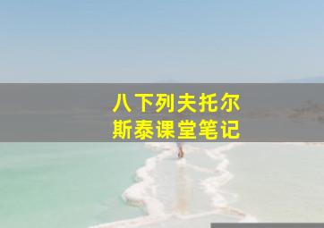 八下列夫托尔斯泰课堂笔记