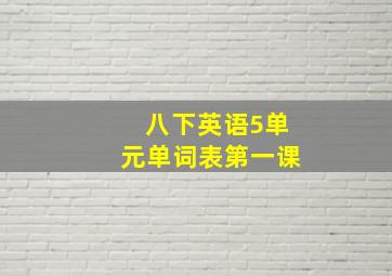 八下英语5单元单词表第一课