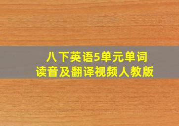 八下英语5单元单词读音及翻译视频人教版