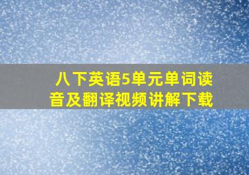 八下英语5单元单词读音及翻译视频讲解下载