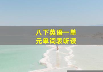 八下英语一单元单词表听读