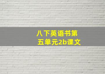 八下英语书第五单元2b课文