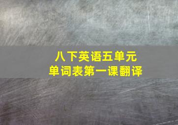 八下英语五单元单词表第一课翻译