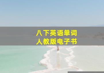 八下英语单词人教版电子书